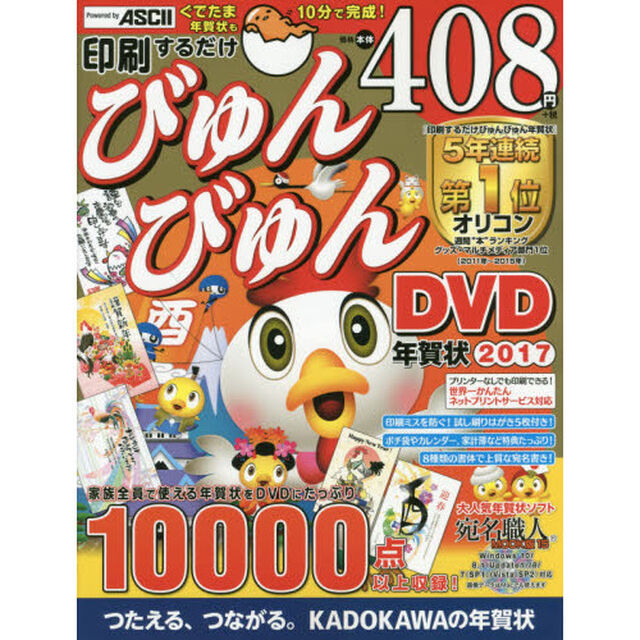 印刷するだけびゅんびゅん年賀状ＤＶＤ　年賀状ソフト＋高画質素材１００００点＋特典で価格本体４０８円＋税　２０１７