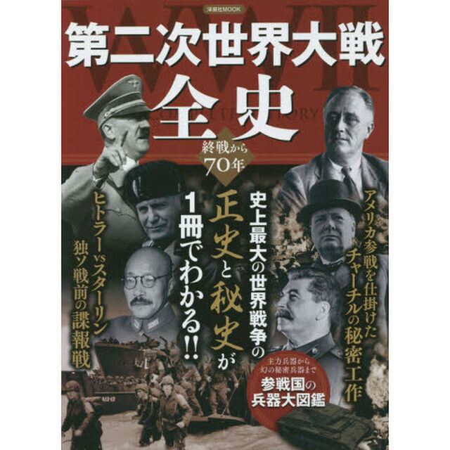 第二次世界大戦全史　史上最大の世界戦争の正史と秘史が１冊でわかる！！