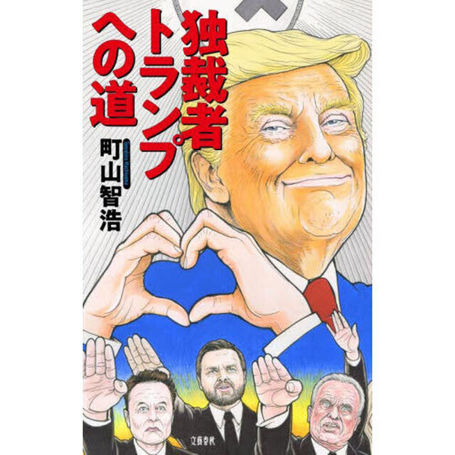 独裁者トランプへの道