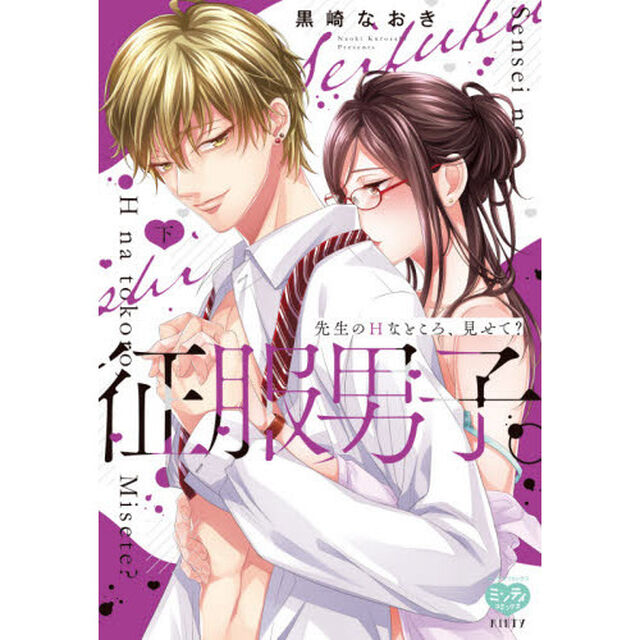 征服男子。先生のＨなところ、見せて？　下