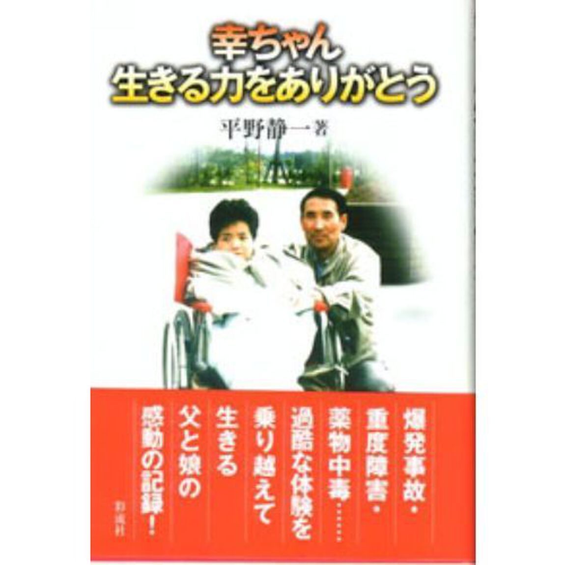 幸ちゃん生きる力をありがとう