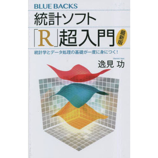 統計ソフト「Ｒ」超入門　統計学とデータ処理の基礎が一度に身につく！「最新版」