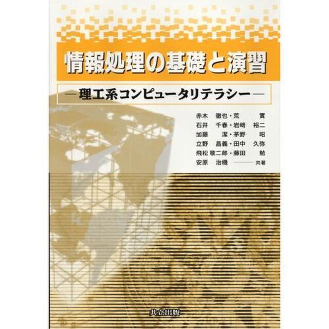 情報処理の基礎と演習　理工系コンピュータリテラシー