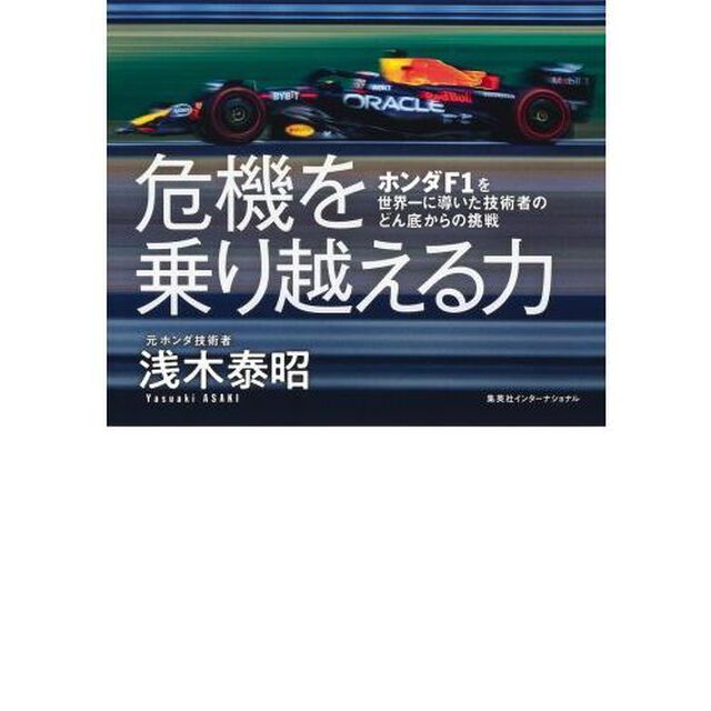 危機を乗り越える力　ホンダＦ１を世界一に導いた技術者のどん底からの挑戦