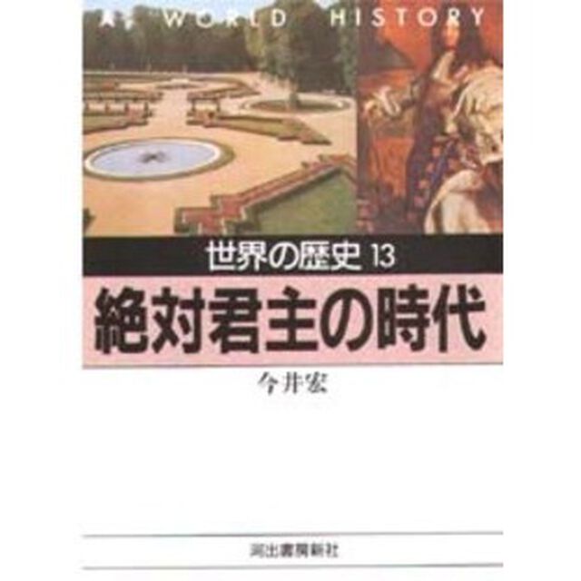 世界の歴史　１３「絶対君主の時代　付：１７世紀半ばのヨーロッパ（１枚）」