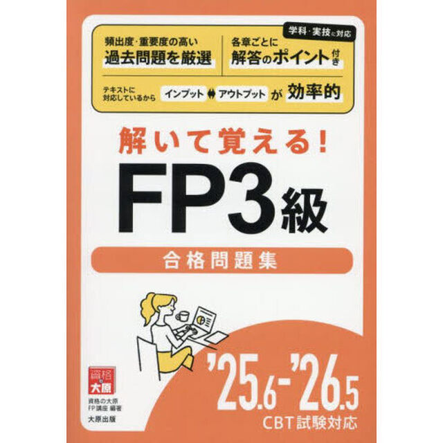 解いて覚える！ＦＰ３級合格問題集　&rsquo;２５．６－&rsquo;２６．５