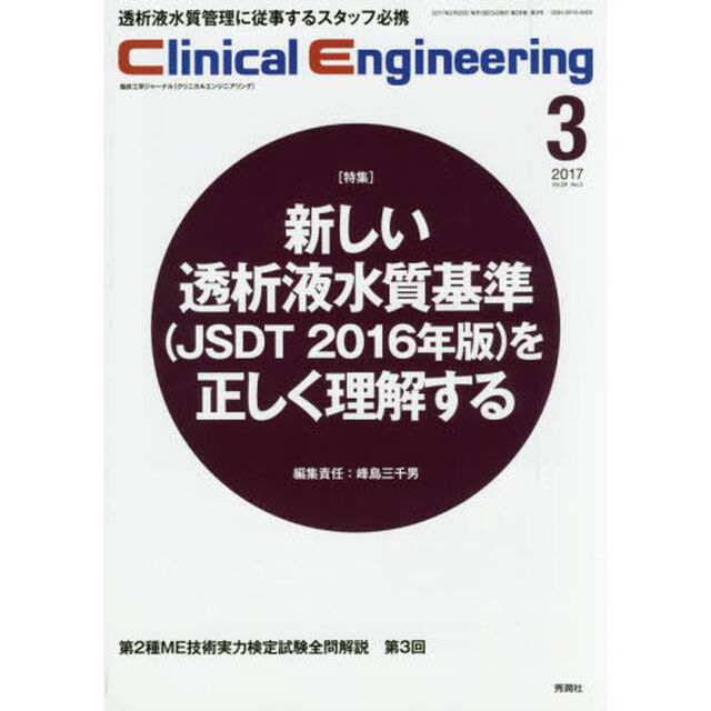 クリニカルエンジニアリング　臨床工学ジャーナル　Ｖｏｌ．２８Ｎｏ．３（２０１７－３月号）「特集●新しい透析液水質基準〈ＪＳＤＴ　２０１６年版〉を正しく理解する」