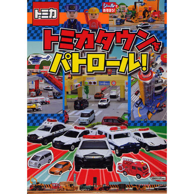 トミカタウンをパトロール！