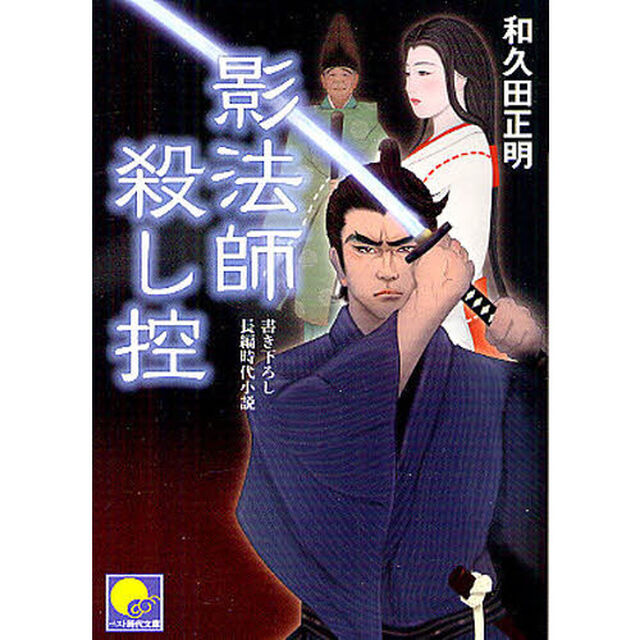 影法師殺し控　書き下ろし長編時代小説