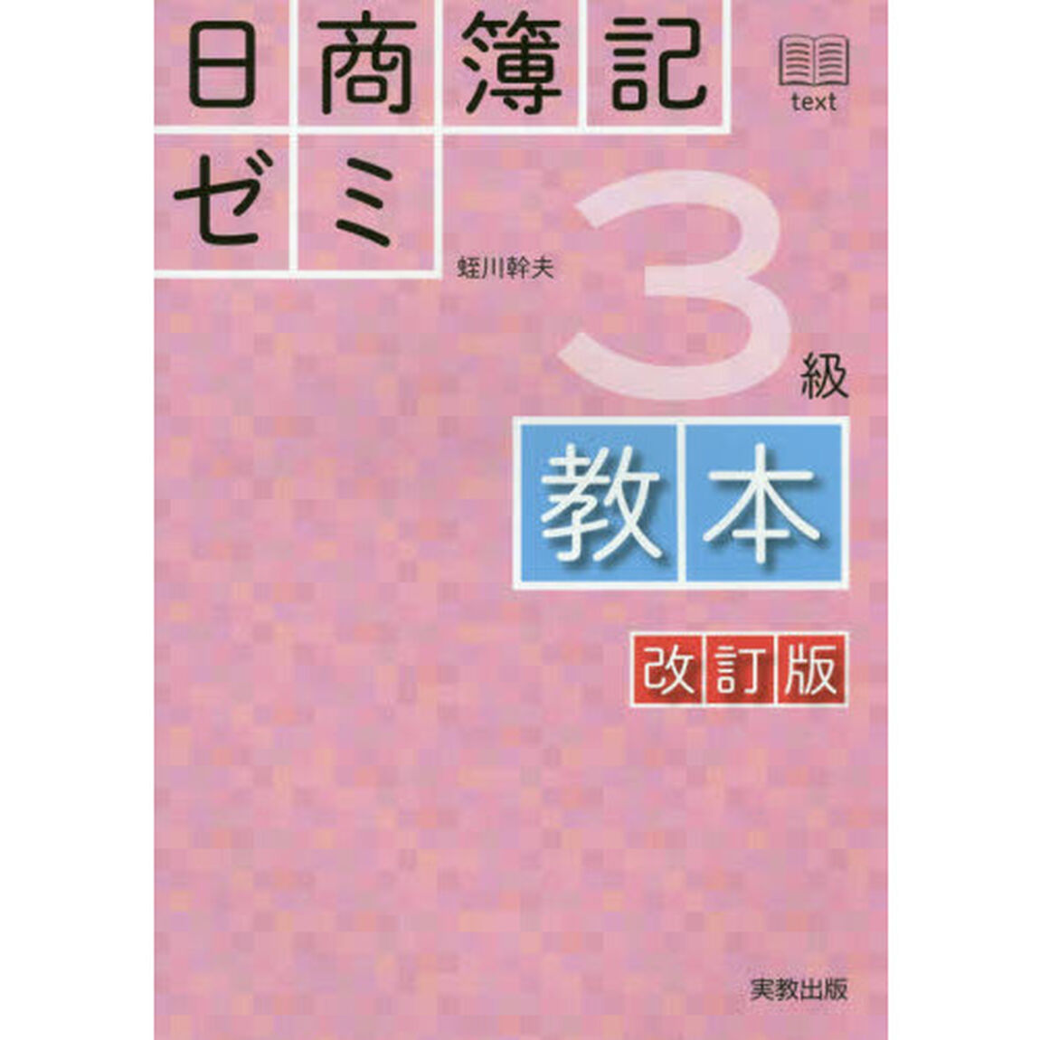 日商簿記ゼミ３級教本「改訂版」