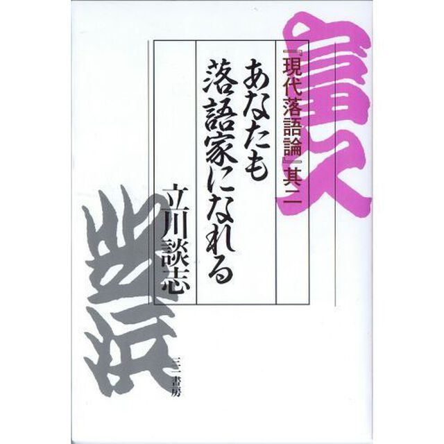 あなたも落語家になれる　現代落語論　其２