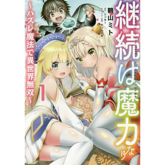 継続は魔力なり　ハズレ魔法で異世界無双　１