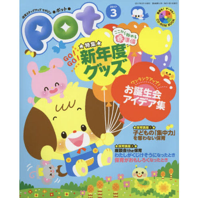 Ｐｏｔ　２０１７年３月号　ＣＤ－ＲＯＭ付