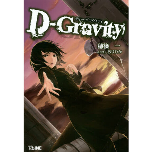 Ｄ－Ｇｒａｖｉｔｙ