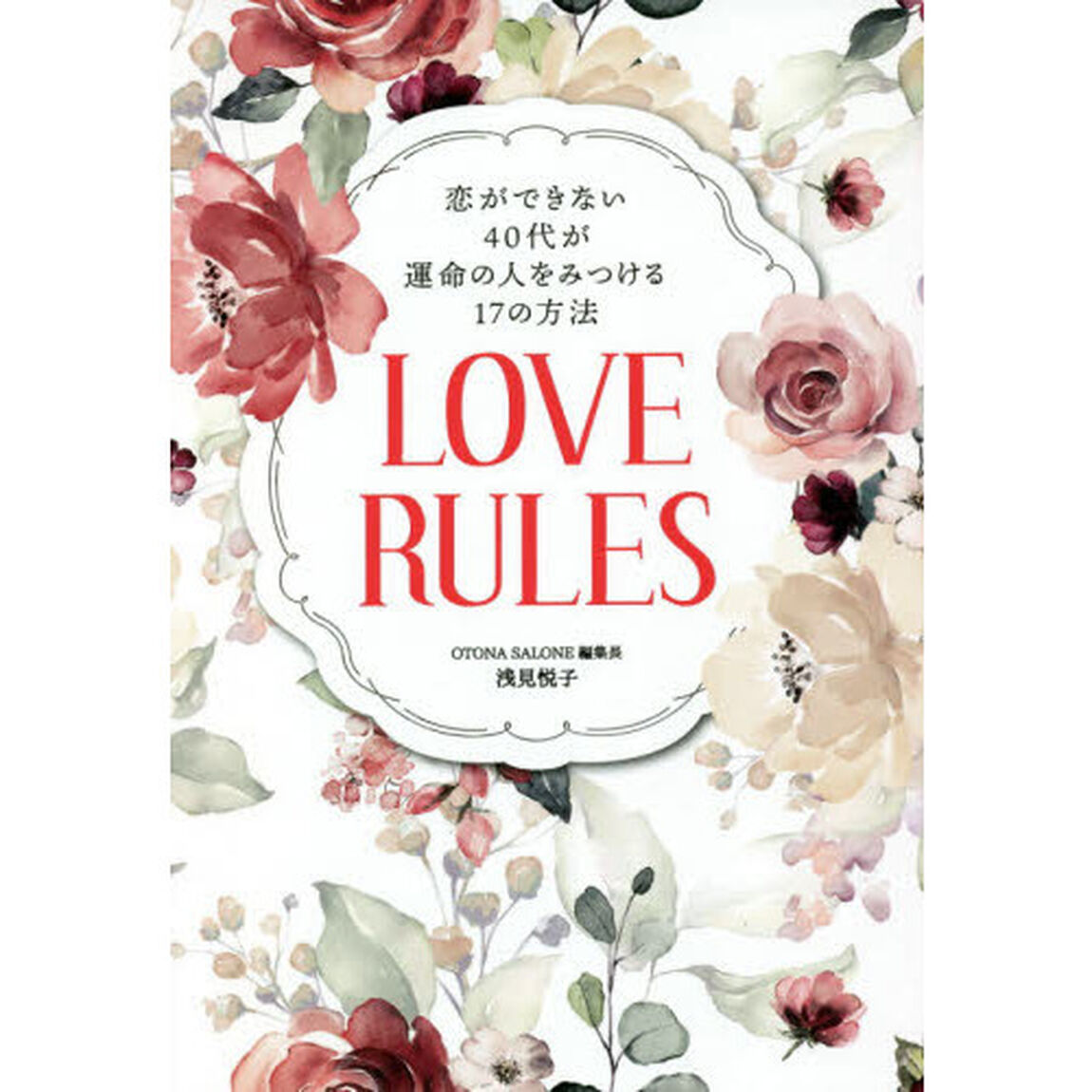 恋ができない４０代が運命の人をみつける１７の方法ＬＯＶＥ　ＲＵＬＥＳ