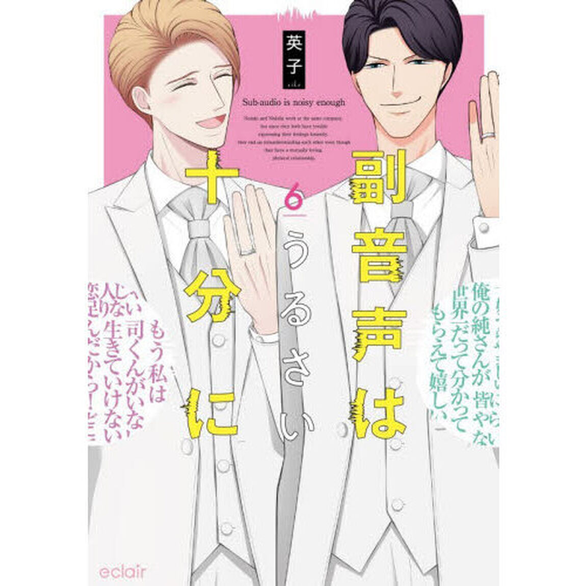 副音声はうるさい十分に　６