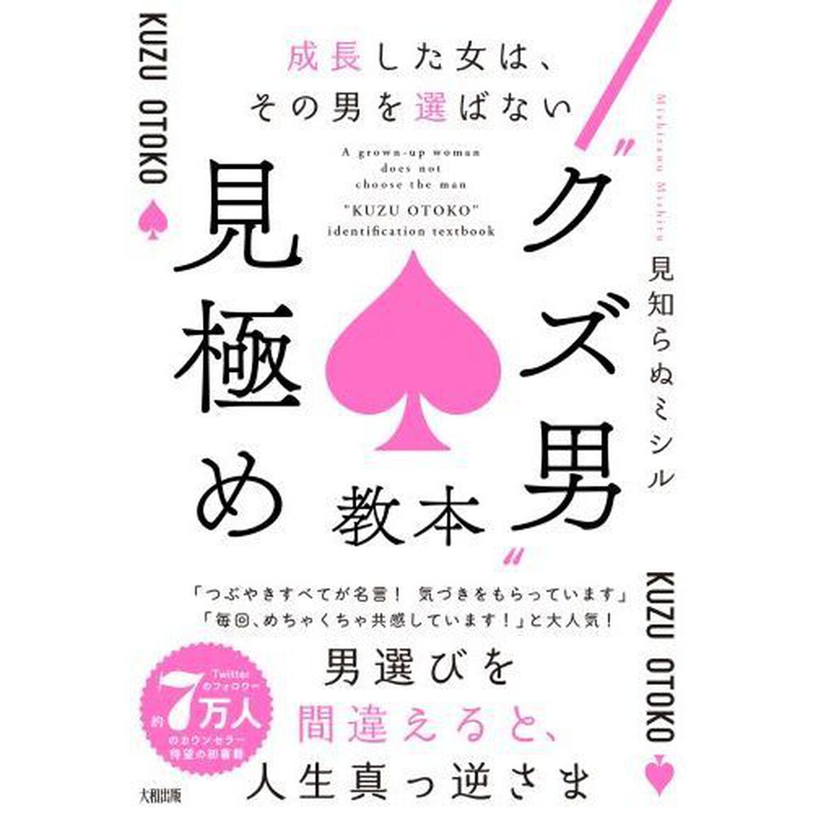 &ldquo;クズ男&rdquo;見極め教本　成長した女は、その男を選ばない