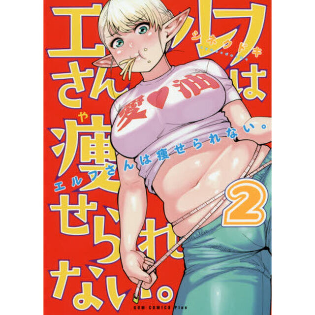 エルフさんは痩せられない。　２