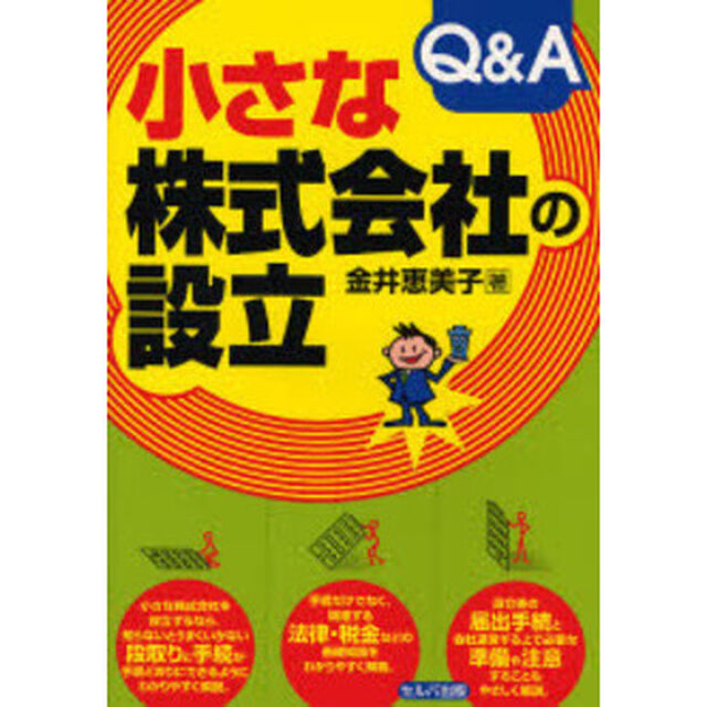 小さな株式会社の設立Ｑ＆Ａ