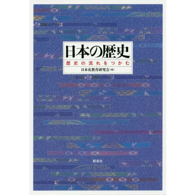 日本の歴史　歴史の流れをつかむ