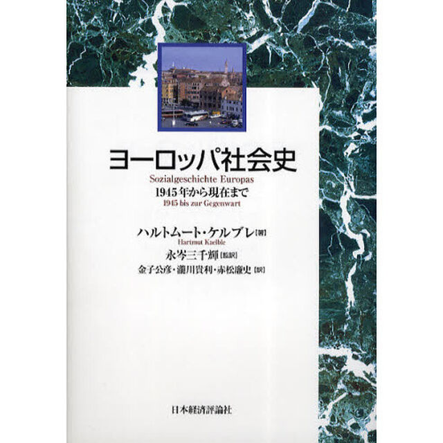 ヨーロッパ社会史　１９４５年から現在まで