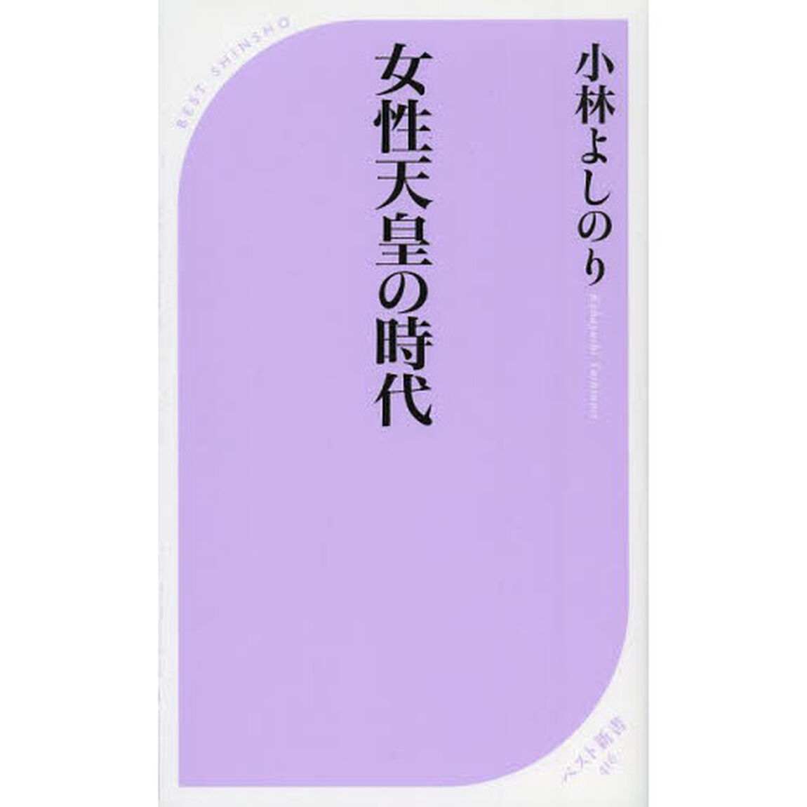 女性天皇の時代