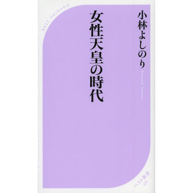 女性天皇の時代