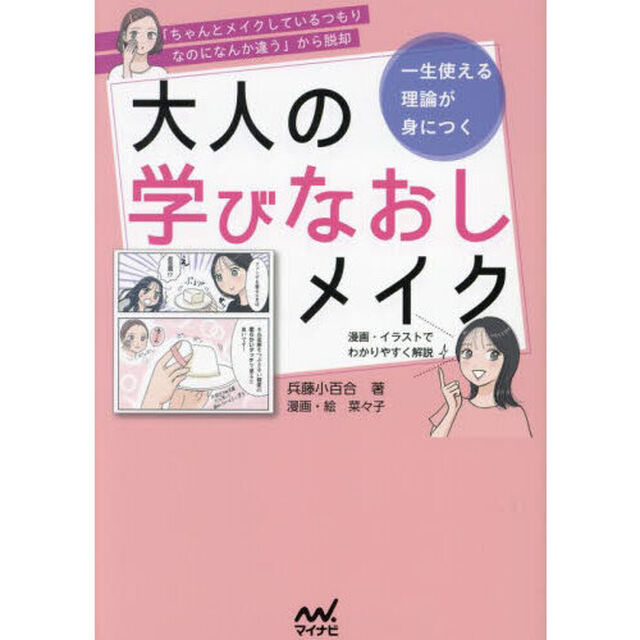 大人の学びなおしメイク　一生使える理論が身につく