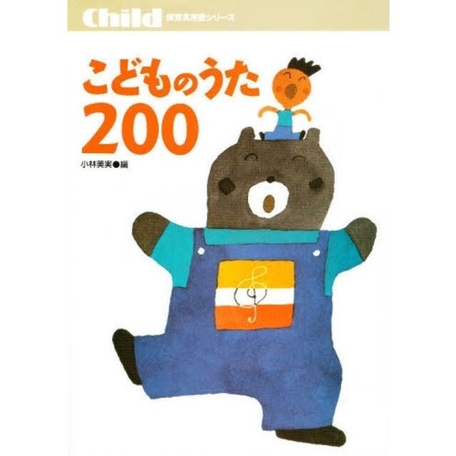 こどものうた２００　毎日の保育に役立つ