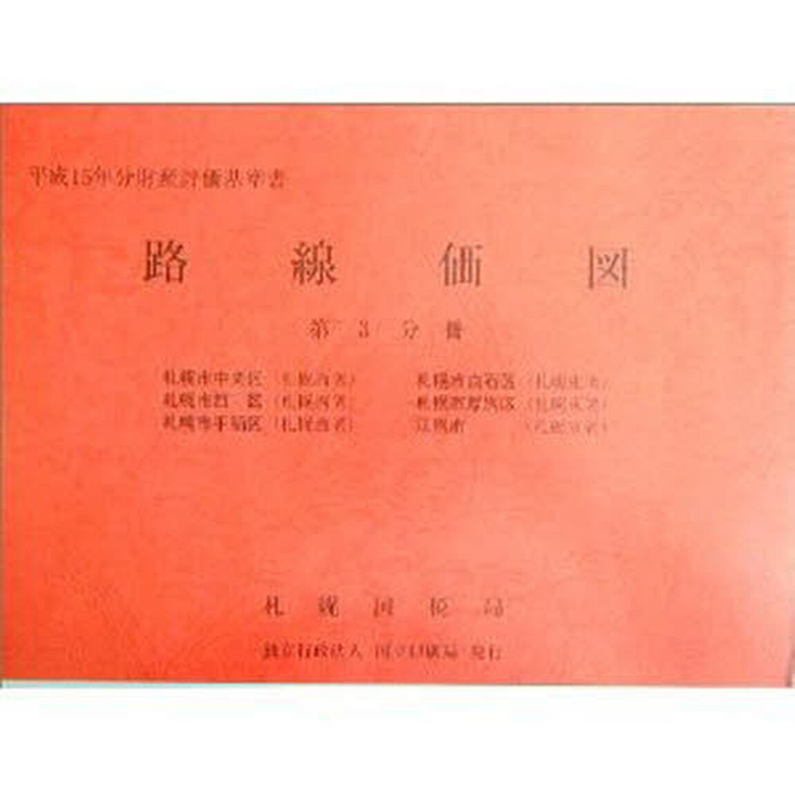 路線価図　財産評価基準書　平成１５年分第３分冊