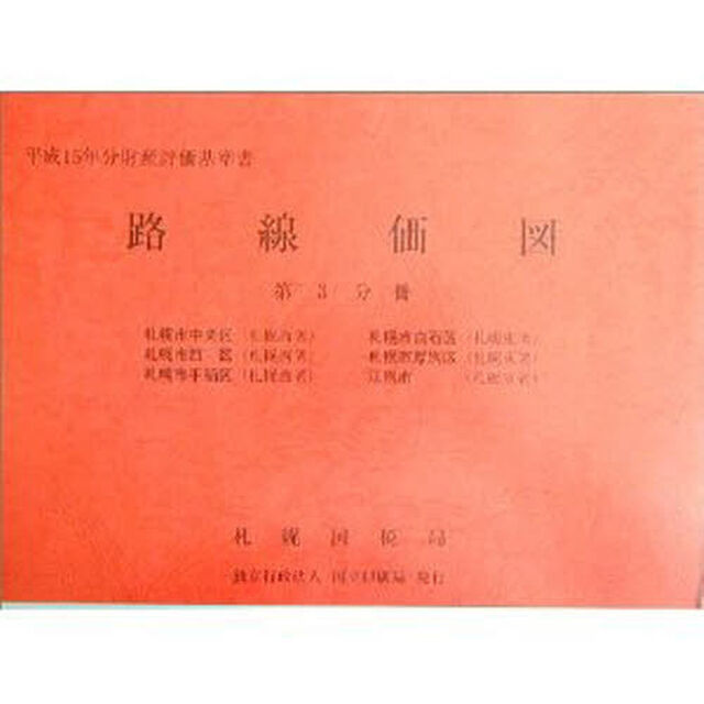 路線価図　財産評価基準書　平成１５年分第３分冊