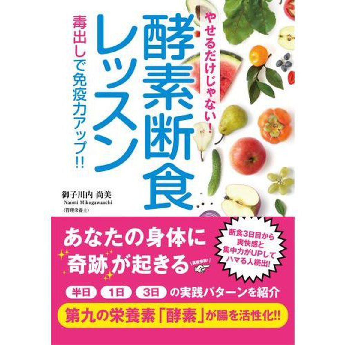 やせるだけじゃない！酵素断食レッスン　毒出しで免疫力アップ！！