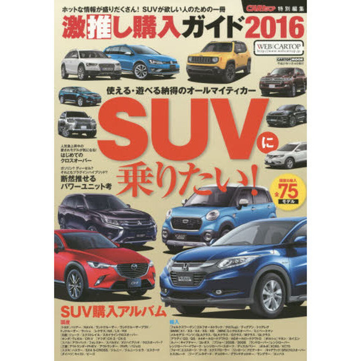 激推し購入ガイド　２０１６－〔２〕「ＳＵＶ　遊べる・使える・スタイルもいい！絶対に乗りたい人気ジャンルのすべて」