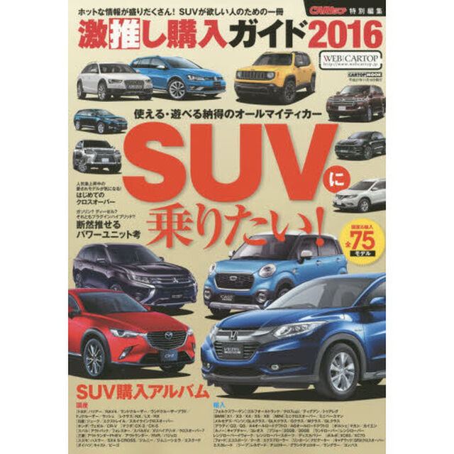 激推し購入ガイド　２０１６－〔２〕「ＳＵＶ　遊べる・使える・スタイルもいい！絶対に乗りたい人気ジャンルのすべて」