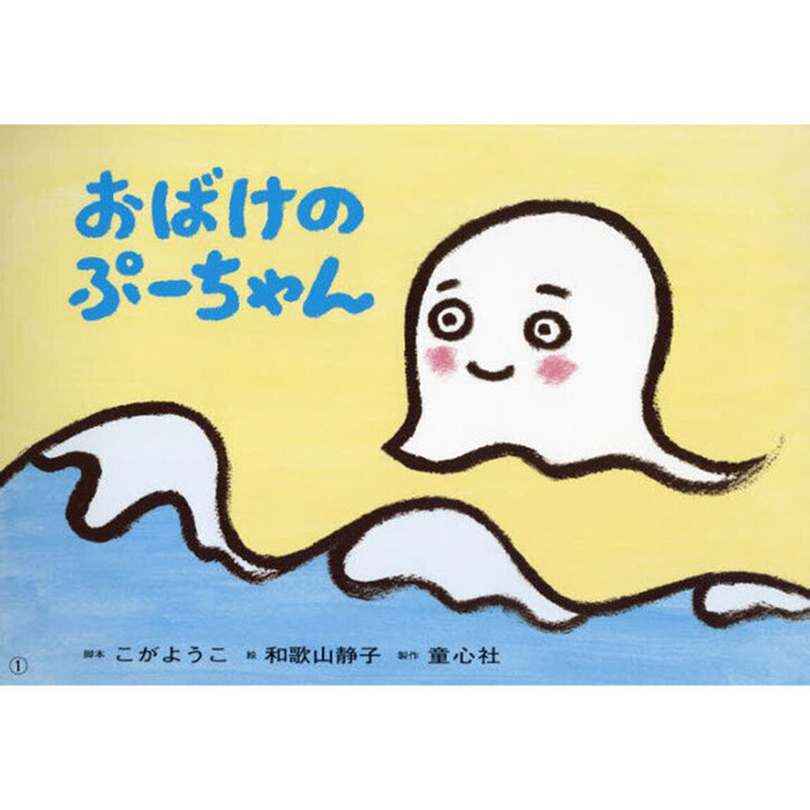 おばけのぷーちゃん