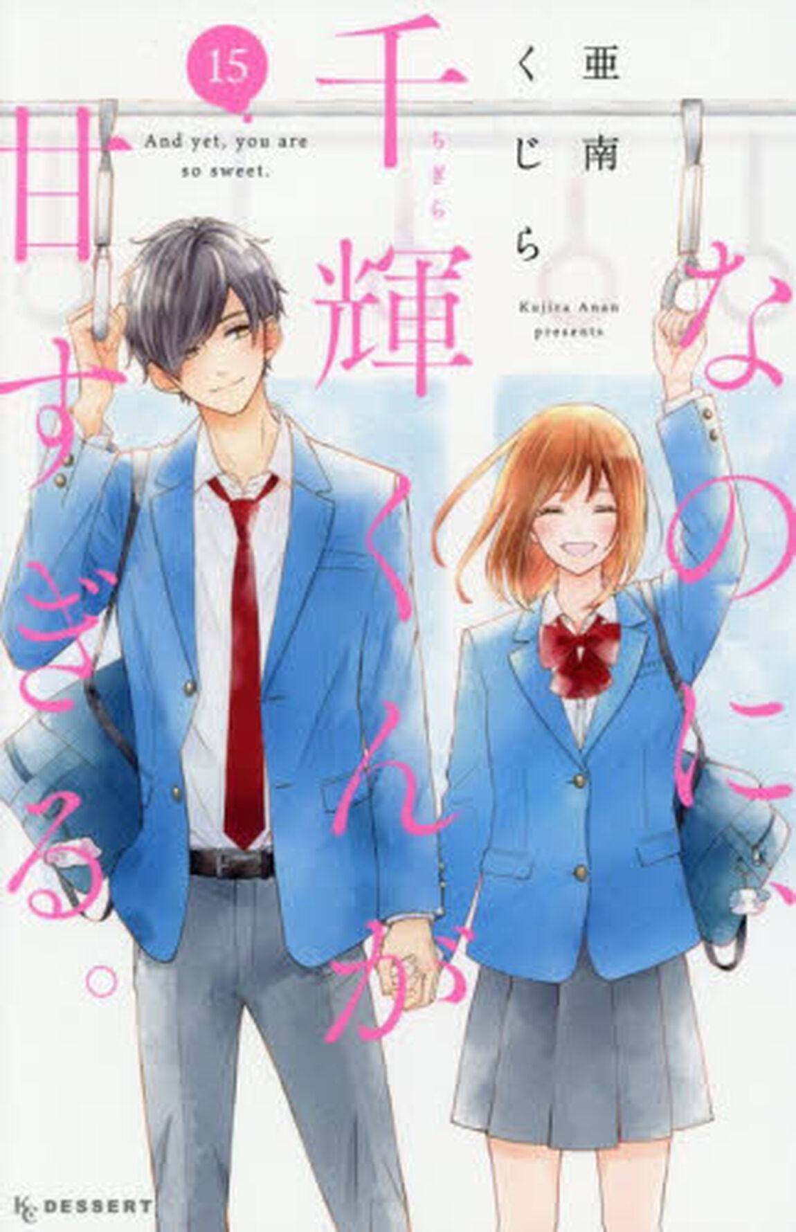 なのに、千輝くんが甘すぎる。 15