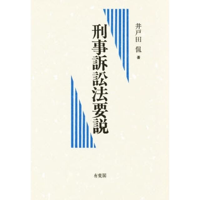 刑事訴訟法要説