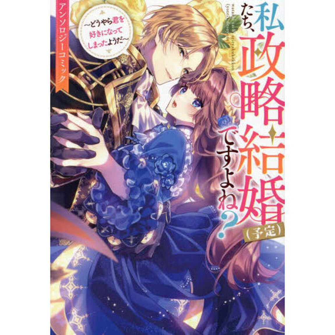 私たち、政略結婚（予定）ですよね？〜どう