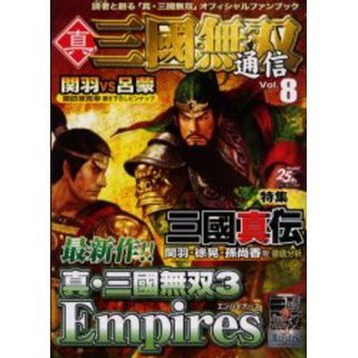 真・三国無双通信　Ｖｏｌ．８「特集三国真伝　関羽・徐晃・孫尚香を徹底分析」