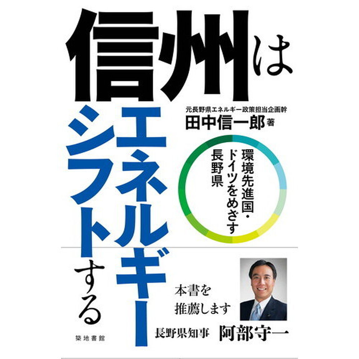 信州はエネルギーシフトする　環境先進国・ドイツをめざす長野県