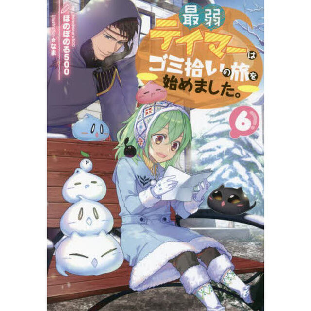 最弱テイマーはゴミ拾いの旅を始めました。　６