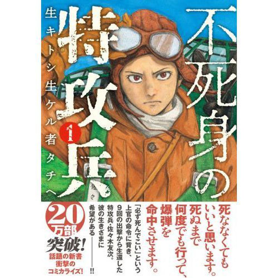 不死身の特攻兵　生キトシ生ケル者タチヘ　１