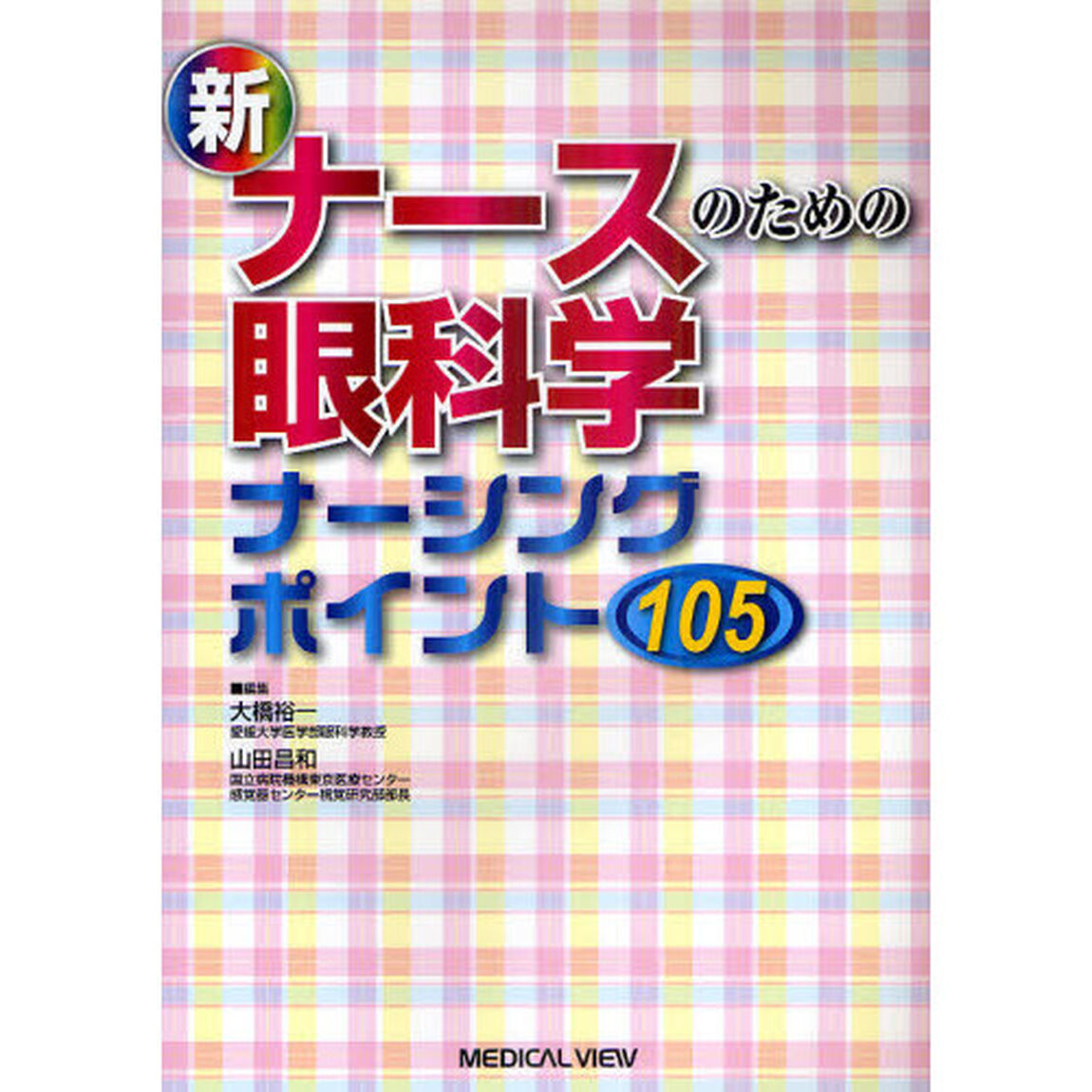 新ナースのための眼科学ナーシングポイント１０５