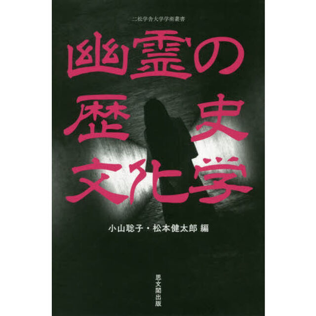 幽霊の歴史文化学