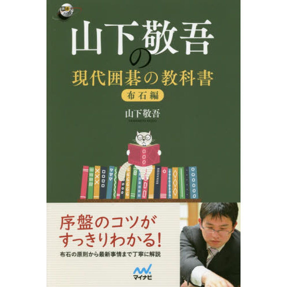 山下敬吾の現代囲碁の教科書　布石編