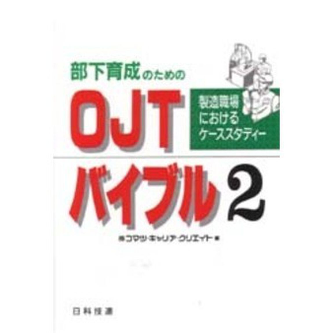 部下育成のためのＯＪＴバイブル　２「製造職場におけるケーススタディー」