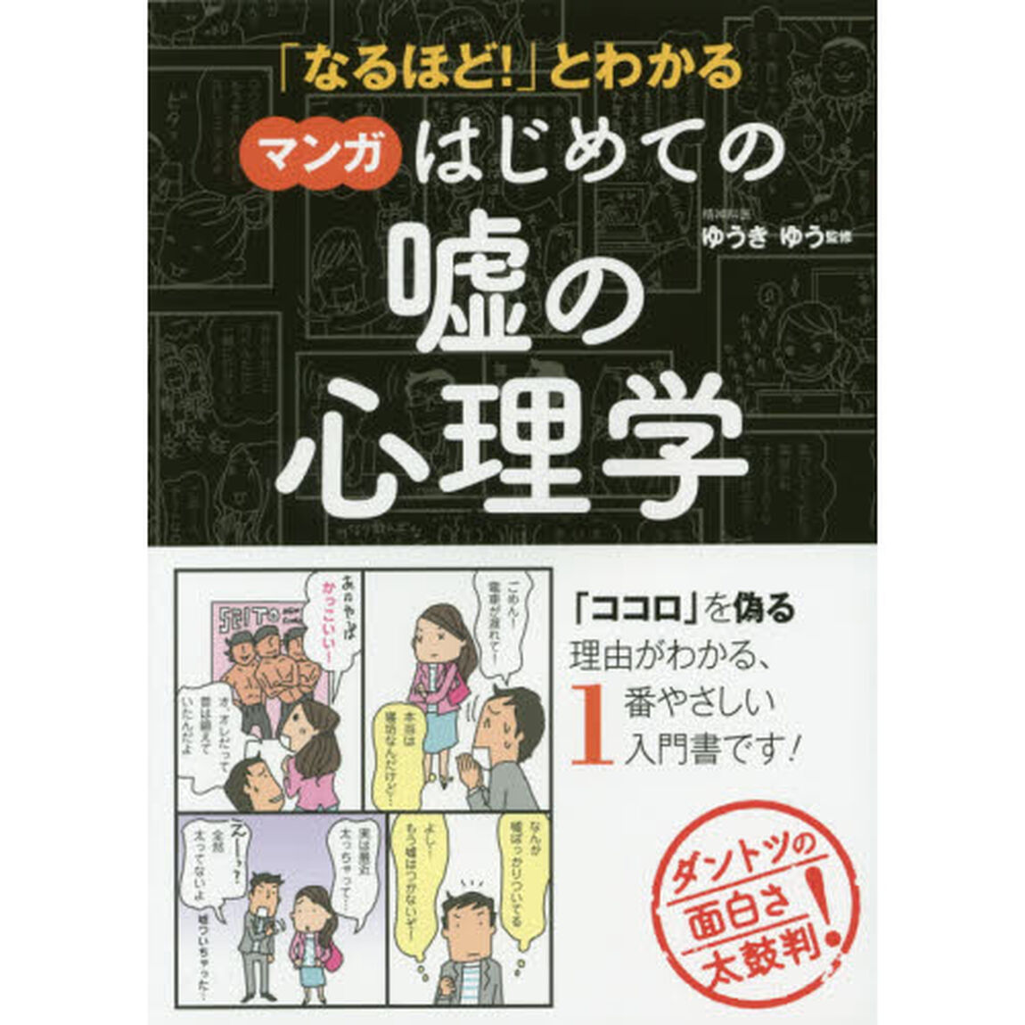 「なるほど！」とわかるマンガはじめての嘘の心理学