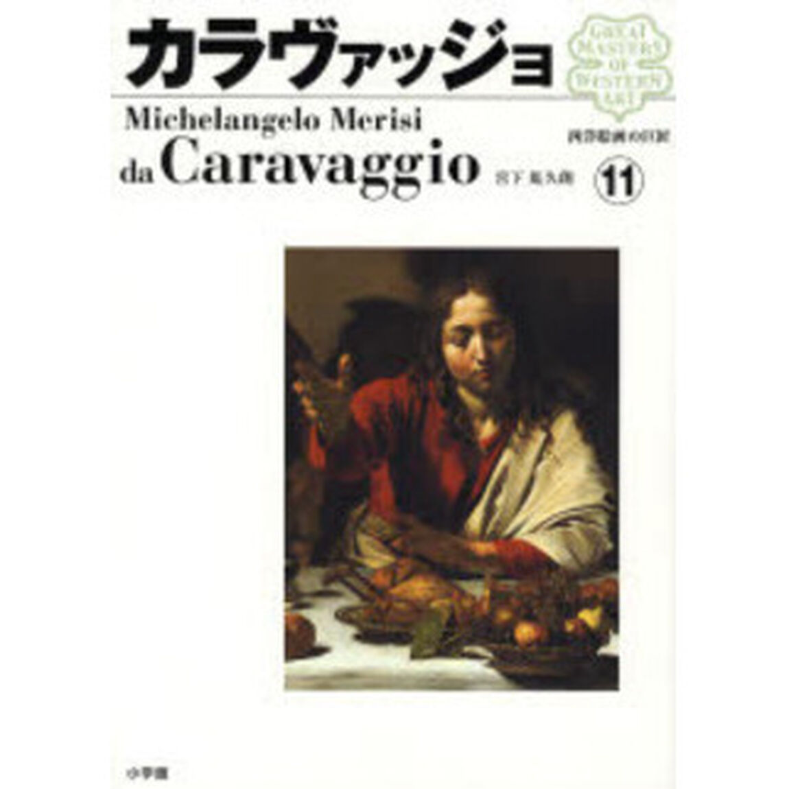 西洋絵画の巨匠　１１「カラヴァッジョ」