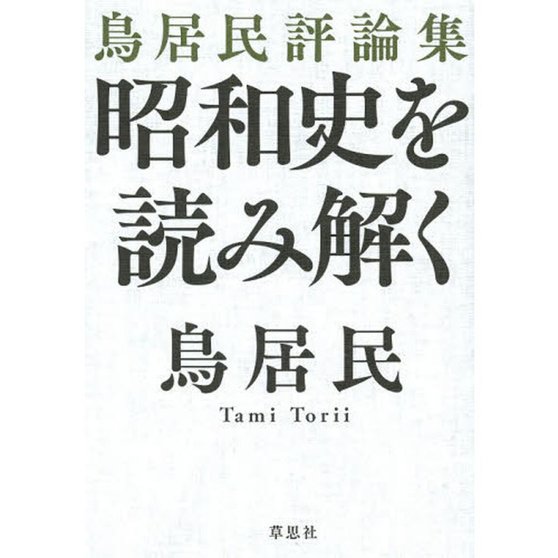 昭和史を読み解く　鳥居民評論集
