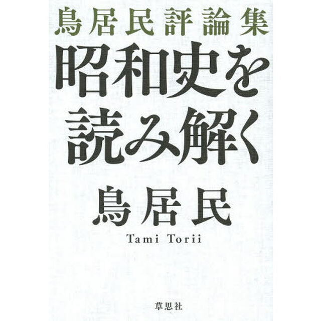 昭和史を読み解く　鳥居民評論集
